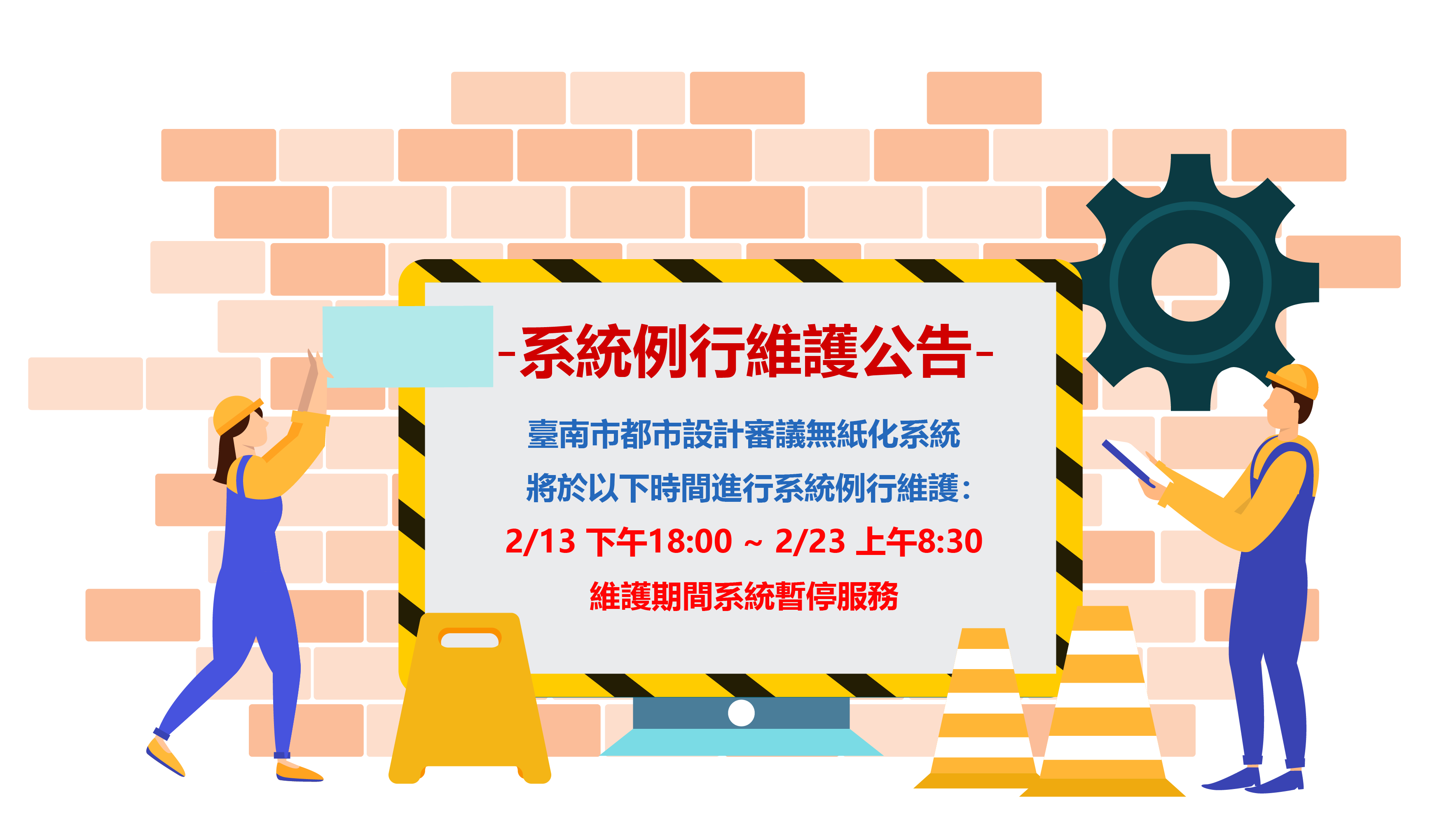 【系統維護公告】系統預計於2/13下午18:00至2/23上午8:30進行系統例行維護。圖片